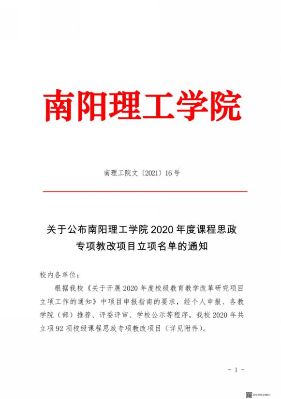 1_5_南理工院文〔2021〕16号关于公布南阳理工学院2020年度课程思政专项教改项目立项名单的通知