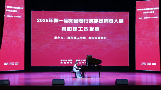 2025年第一届知音琴行奖学金钢琴大赛南阳理工选拔赛圆满收官