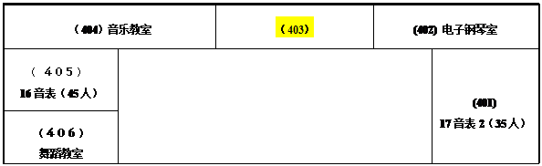 文本框: （404）音乐教室 （403） (402) 电子钢琴室    （ ４０５）16音表（45人） (401)17音表2（35人）（４０６）舞蹈教室 